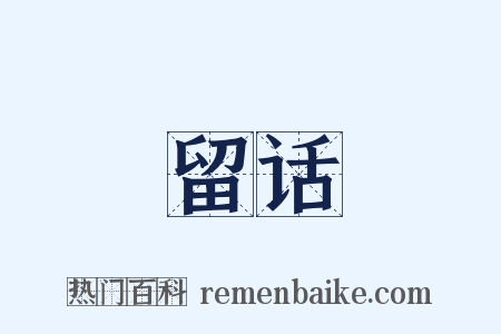 留话是什么意思的图片